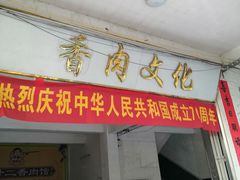 门面-陈廿二香肉馆
