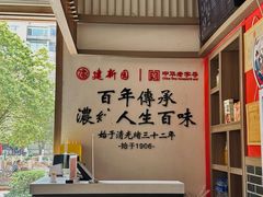 -建新园过桥米线(桃源街店)