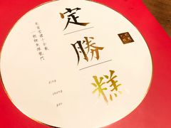 -阮大兴糕团(滨江宝龙店)
