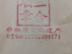 -三合顺熏肉(西湖道店)