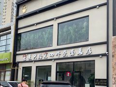 门面-窦四牛杂面(总店)
