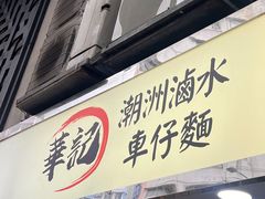 -华记潮州卤水车仔面(界限街店)