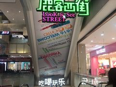 -鹿客西街(欧乐时尚广场店)