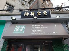 门面-绿柠食堂(北外滩店)