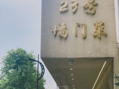 -23号墙门菜(狮虎桥店)