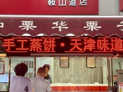 -中栗华栗子(鞍山道店)