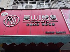 -吴山烤禽 (吴山路店)