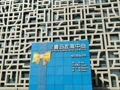 -证大喜玛拉雅中心