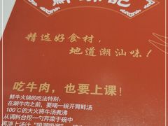 -鲜锦记潮汕牛肉火锅(月坛店)