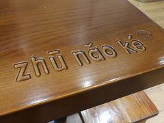 -猪脑壳凉面(武陵源店)