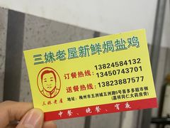 -三妹老屋新鲜焗盐鸡