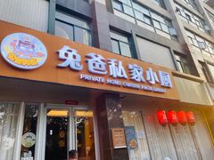 -兔爸私家小厨(新北万达店)