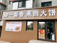 -知一馨香熏肉大饼(抚顺石化大学店)