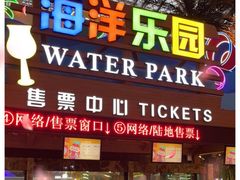 -环球中心海洋乐园