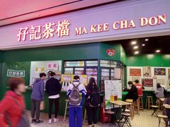 门面-孖记茶档·热腾茶餐(荔湾领展广场店)