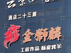 -金狮麟·新豫菜(金码大厦店)