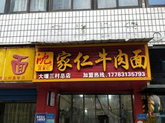 门面-沈家仁牛肉面(大堰三村总店)