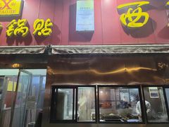 门面-小街锅贴(西工饭庄七分店)