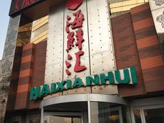 门面-西贝海鲜汇(槐安路店)