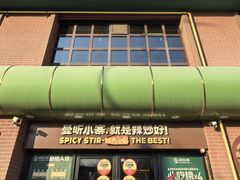 -曼听小寨海鲜烧烤·大连辣炒大王(盖州街店)