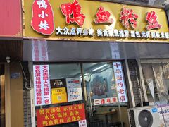 -鸭小妹鸭血粉丝(老门东店)