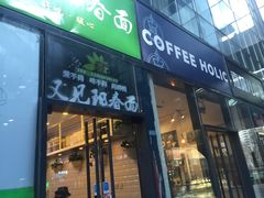 门面-COFFEE HOLIC(朝外SOHO店)