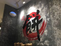 -煎饼道·新鲜现做(来福士店)