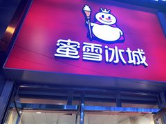 门面-蜜雪冰城(桂林胡同店)