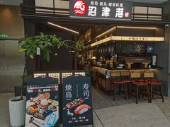 -沼津港精致料理·寿喜烧·烧鸟(龙湖南桥天街店)