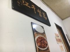 -满口香饭店