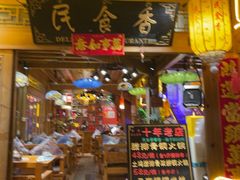 -民食香·腊排骨野生菌美食(木府店)