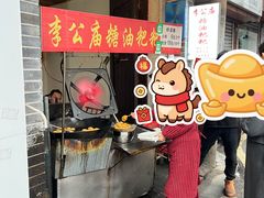 -李公庙糖油粑粑(李公庙巷店)