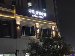 -中粮·祥云小镇