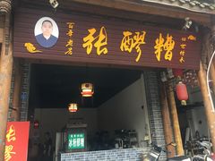 门面-张醪糟(街子店)