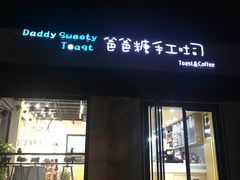 门面-爸爸糖吐司面包(南京奥体店)