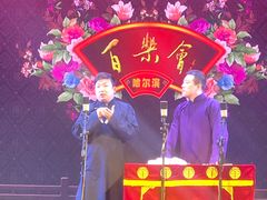 -百乐会相声剧场
