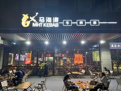 -马海涛牛肉串(领汇广场店)