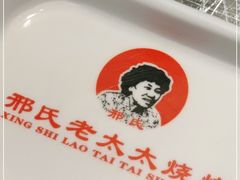 -邢氏老太太烧烤(南山店)