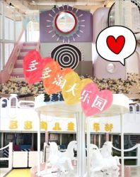 -多多淘儿童体验中心(重庆来福士店)