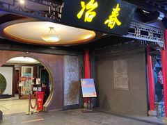 门面-冶春茶社(珍园店)