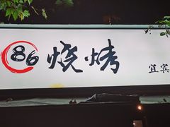 门面-86烧烤 | 江湖菜(石人总店)
