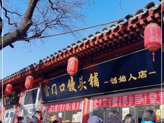 门面-宫门口馒头铺(创始人总店)
