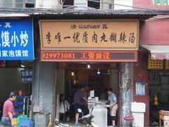 iphone_upload_pic-清真李唯一优质肉丸糊辣汤