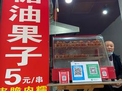 -邓记新一代糖油果子(四川煤管局供销公司职工宿舍店)