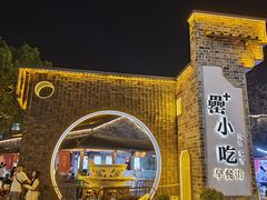 -罍+村卤菜摊(罍街店)
