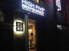 门面-HIGH FIVE哈福手工汉堡(桂林路店)