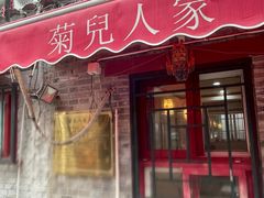 -菊儿人家·北京胡同菜(南锣鼓巷店)