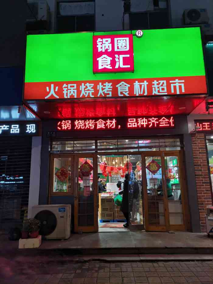 锅圈食汇火锅烧烤食材超市望月路店