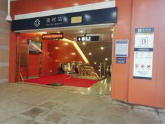 -田村(地铁站)