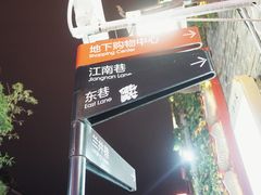 -东西巷